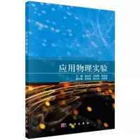 [N]应用物理实验-9787030746771