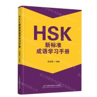 [N]HSK新标准成语学习手册-9787563834228