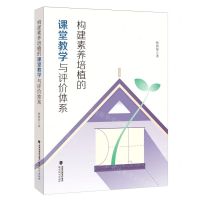 [N]构建素养培植的课堂教学与评价体系-9787533495800