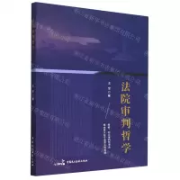 [N]法院审判哲学-9787516229613