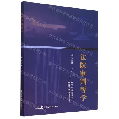 [N]法院审判哲学-9787516229613