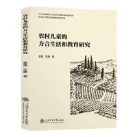 [N]农村儿童的方言生活和教育研究-9787313276933