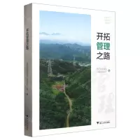 [N]开拓管理之路-9787308232081