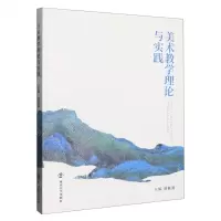 [N]美术教学理论与实践-9787305258787