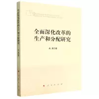 [N]全面深化改革的生产和分配研究-9787010240756