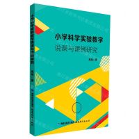 [N]小学科学实验教学说课与课例研究-9787533493677