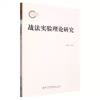 [N]战法实验理论研究-9787561587645