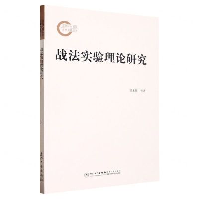 [N]战法实验理论研究-9787561587645