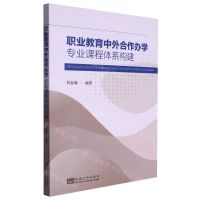 [N]职业教育中外合作办学专业课程体系构建-9787576605334