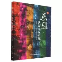 [N]东盟认同过程研究-9787522707792