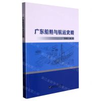 [N]广东船舶与航运史略-9787566134134
