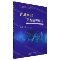 [N]晋城矿区瓦斯治理技术-9787564652951