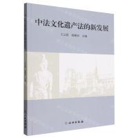 [N]中法文化遗产法的新发展-9787501077809