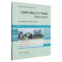 [N]三汊河河口闸安全生产标准化实践运用指南-9787564655174