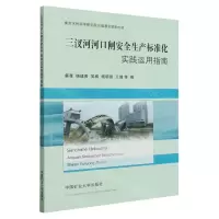 [N]三汊河河口闸安全生产标准化实践运用指南-9787564655174