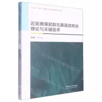 [N]近距离煤层群瓦斯高效防治理论与关键技术-9787564652357