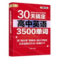 [N]30天搞定高中英语3500单词-9787122428011