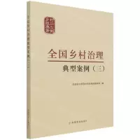 [N]全国乡村治理典型案例(3)-9787109215986