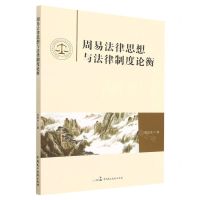 [N]周易法律思想与法律制度论衡-9787516229828