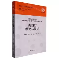 [N]类器官理论与技术-9787567146273