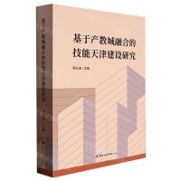 [N]基于产教城融合的技能天津建设研究-9787556308460