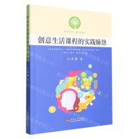 [N]创意生活课程的实践脉络-9787576603682