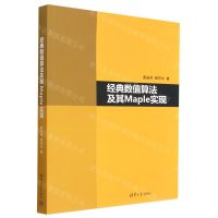 [N]经典数值算法及其Maple实现-9787302625070