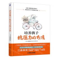 [N]培养孩子抗压力的方法-9787111626121