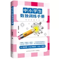 [N]中小学生数独训练手册-9787522901350