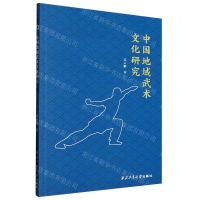 [N]中国地域武术文化研究-9787561280829
