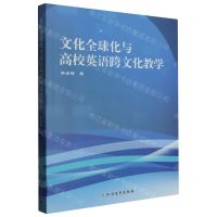 [N]文化全球化与高校英语跨文化教学-9787531756521