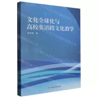 [N]文化全球化与高校英语跨文化教学-9787531756521
