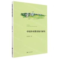 [N]中国乡村教育振兴研究-9787522510552
