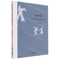 [N]体育舞蹈的多元价值与技能训练研究-9787206191183
