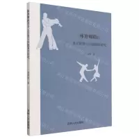 [N]体育舞蹈的多元价值与技能训练研究-9787206191183