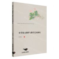 [N]小学语文课程与教学艺术研究-9787540265854