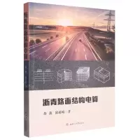 [N]沥青路面结构电算-9787564388706