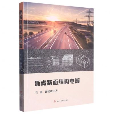 [N]沥青路面结构电算-9787564388706