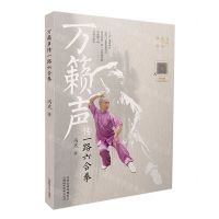 [N]万籁声传一路六合拳-9787537762038