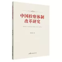 [N]中国检察体制改革研究-9787516230954