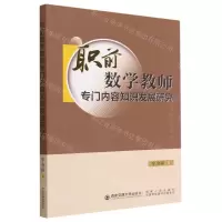 [N]职前数学教师专门内容知识发展研究-9787569328035