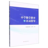 [N]中学数学教育与活动指导-9787564389864