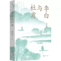 [N]李白与杜甫-9787559665775