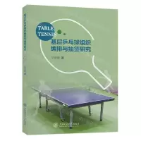 [N]基层乒乓球组织编排与抽签研究-9787313281135