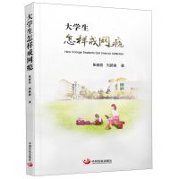 [N]大学生怎样戒网瘾-9787517713463