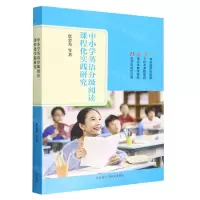 [N]中小学英语分级阅读课程化实践研究-9787521340235