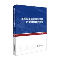 [N]系统论下美国社区学院内部治理体系研究-9787306077097