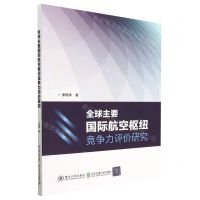 [N]全球主要国际航空枢纽竞争力评价研究-9787512149076