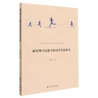 [N]新时期全民健身的持续发展研究-9787516663110