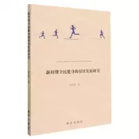 [N]新时期全民健身的持续发展研究-9787516663110